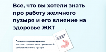 Вебинар «Все, что вы хотели знать про работу желчного пузыря и его влияние на здоровье ЖКТ»