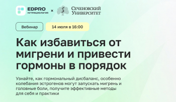 Вебинар «Как избавиться от мигрени и привести гормоны в порядок»