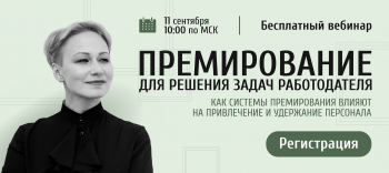 Вебинар «Премирование для решения задач работодателя»
