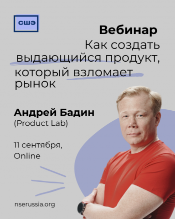 Вебинар «Как создать выдающийся продукт, который взломает рынок»