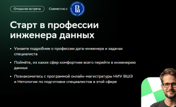 Вебинар «Старт в профессии инженера данных»
