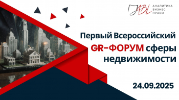 Первый Всероссийский GR-форум сферы недвижимости