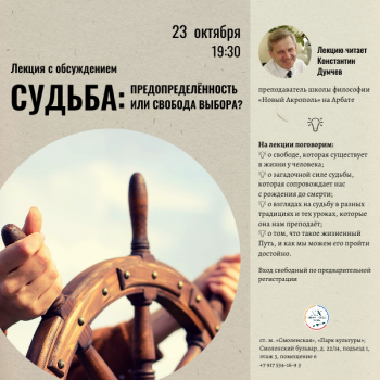 Лекция с обсуждением «Судьба: предопределённость или свобода выбора?»