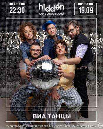 Концерт группы «ВИА Танцы»