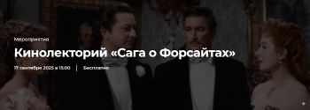 Кинолекторий «Сага о Форсайтах»