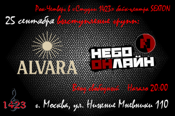 Концерт групп «Alvara» и «Небо онлайн»