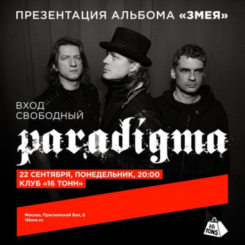 Концерт группы «Paradigma»