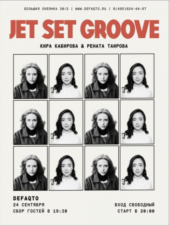 Вечеринка «Jet Set Groove»