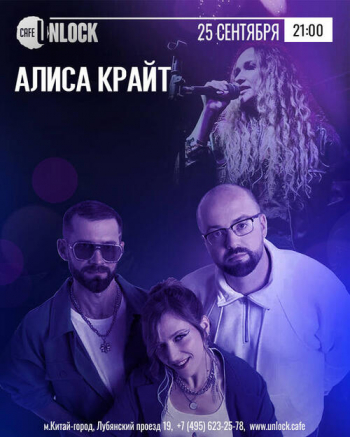 Концерт Алисы Крайт