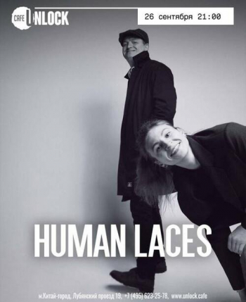 Концерт группы «Human Laces»