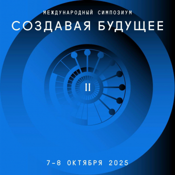 II Международный симпозиум «Создавая будущее»