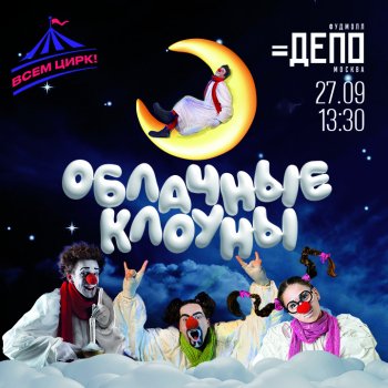 Шоу «Облачные клоуны»