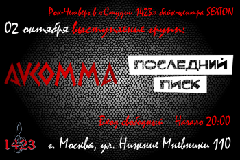 Концерт групп «Avcomma» и «Последний писк»