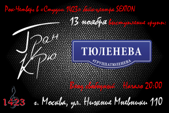 Концерт групп «Гран Крю» и «группа Тюленева»