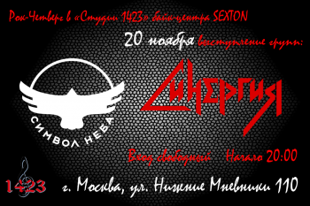 Концерт групп «Символ неба» и «Синергия»