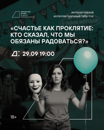 Табу-ток «Счастье как проклятье: кто сказал, что мы обязаны радоваться?»