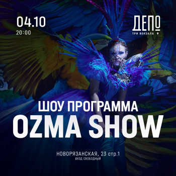 Ozma Performance Show: путешествие в мир искусства