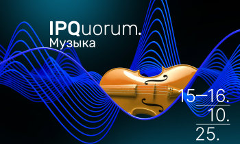 Международный форум «IPQuorum.Музыка»