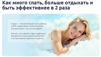 Вебинар «Как много спать, больше отдыхать и быть эффективнее в 2 раза»