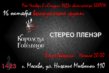 Концерт групп «Королева гоблинов» и «Стерео пленэр»