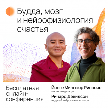 Онлайн-конференция «Будда, мозг и нейрофизиология счастья»