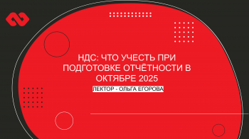 Вебинар «НДС: что учесть при подготовке отчётности в октябре 2025»