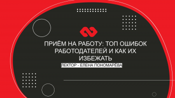 Вебинар «Приём на работу: топ ошибок работодателей и как их избежать»