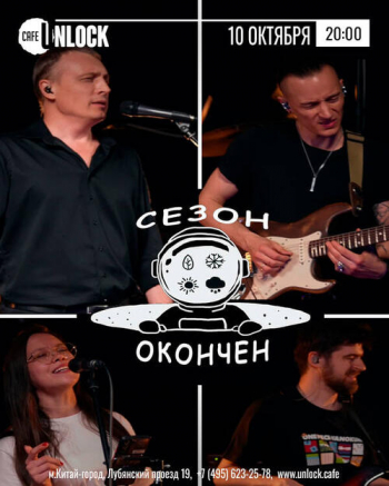 Концерт группы «Сезон Окончен»