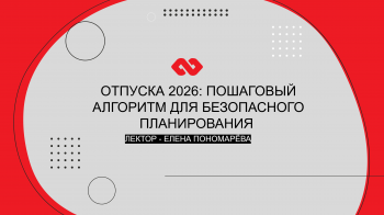 Вебинар «Отпуска 2026: пошаговый алгоритм для безопасного планирования»