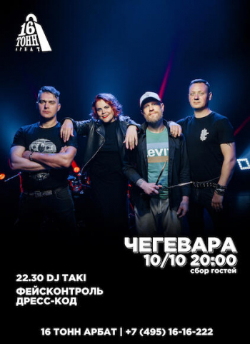 Концерт группы «Чегевара»