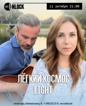 Концерт группы «Лёгкий Космос»