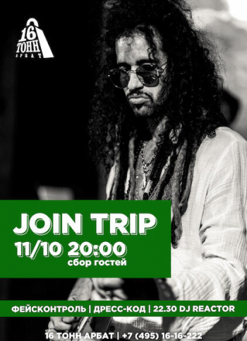 Концерт группы «Join Trip»
