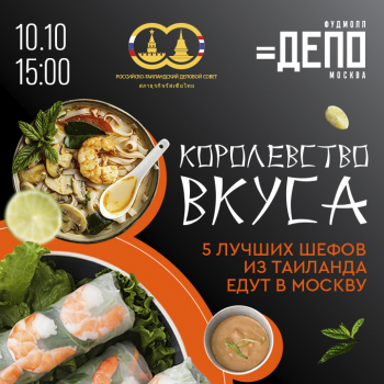 Мастер-класс «Королевство вкуса»: пять лучших шефов Таиланда соберутся в «Депо.Москва»