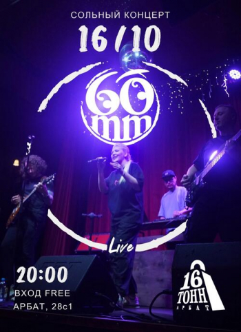 Концерт группы «60mm»