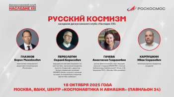 Клуб «Наследие XXI» и «Роскосмос» обсудят философию космизма