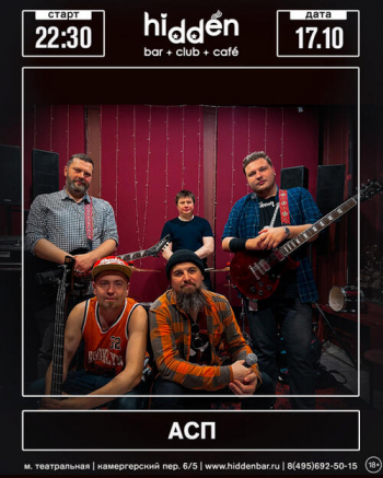 Концерт группы «АСП»