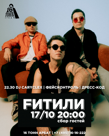 Концерт группы «Fитили»