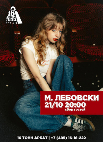 Концерт М. Лебовски