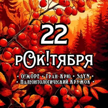 Фестиваль «22 рОк!тября»