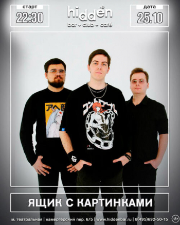 Концерт группы «Ящик с Картинками»