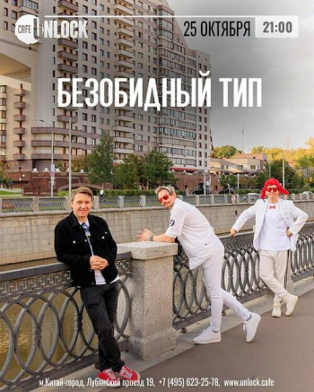 Концерт группы «Безобидный тип»