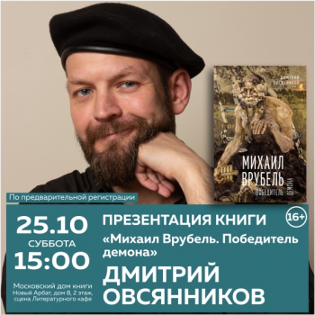 Презентация книги Дмитрия Овсянникова