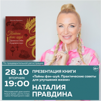 Презентация новой книги Наталии Правдиной