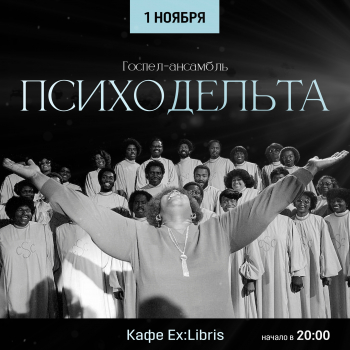 Госпел-ансамбль «ПсихоДельта» в «Ex:Libris»