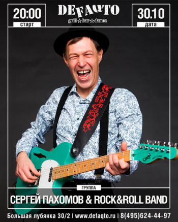Концерт. Сергей Пахомов & Rock&roll Band