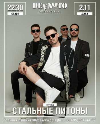 Концерт группы «Стальные Питоны»