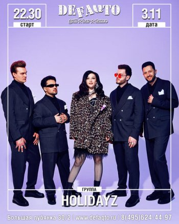 Концерт группы «Holidayz»