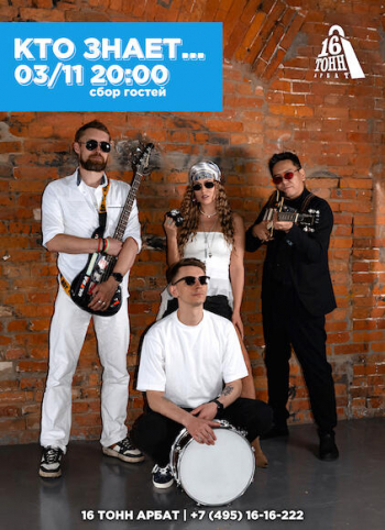 Концерт группы «Кто знает»