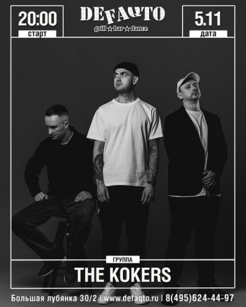 Концерт группы «The Kokers»