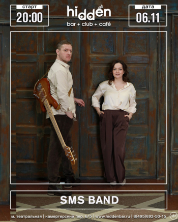 Концерт группы «S.M.S. band»